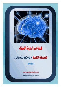قواعد إدارة العقل من الناحية الشرعية