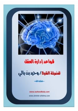 كتاب قواعد إدارة العقل من الناحية الشرعية pdf