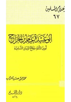 كتاب أبو عبيدة عامر بن الجراح أمين الأمة وفاتح الديار الشامية pdf