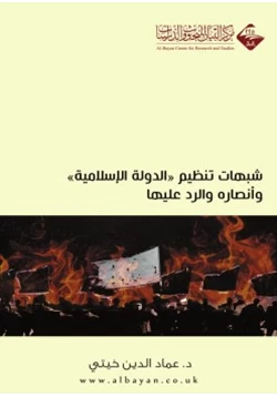 كتاب شبهات تنظيم الدولة الإسلامية وأنصاره والرد عليها