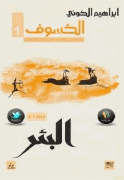 الخسوف البئر