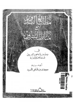 كتاب مطالع البدور مع منازل السرور في وصف الحور العين نساء أهل الجنة pdf