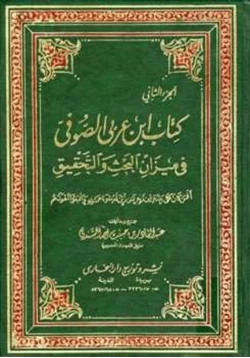 كتاب كتاب ابن عربي الصوفي في ميزان البحث والتحقيق pdf