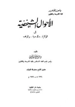 كتاب الأحوال الشخصية في الولاية والوصية والوقف pdf