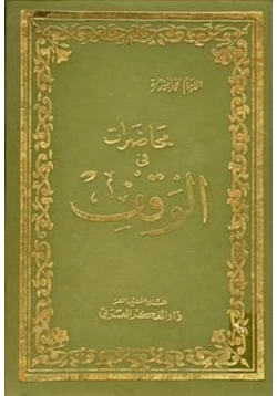 كتاب محاضرات في الوقف