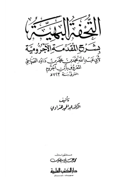 كتاب التحفة البهية بشرح المقدمة الآجرومية