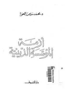 كتاب أزمة المؤسسة الدينية pdf