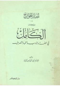 كتاب أخبار الخوارج من كتاب الكامل في اللغة والأدب