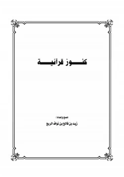 كتاب كنوز قرآنية