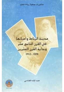 كتاب مدينة الرباط وأعيانها في القرن التاسع عشر وبداية القرن العشرين