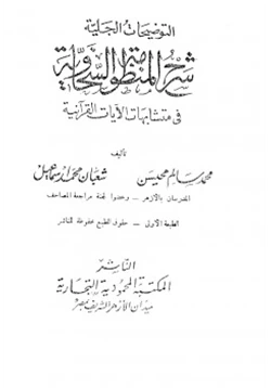 كتاب التوضيحات الجلية شرح المنظومة السخاوية في متشابهات الآيات القرآنية pdf