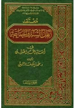 كتاب معتقد أهل السنة والجماعة في أسماء الله الحسنى