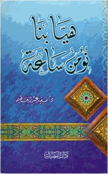 هيا بنا نؤمن ساعة