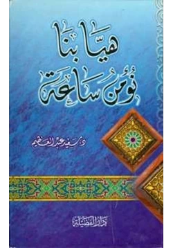 كتاب هيا بنا نؤمن ساعة pdf