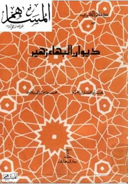 كتاب ديوان البهاء زهير