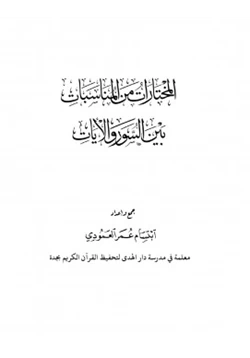 كتاب المختارات من المناسبات بين السور وا65269 يات pdf