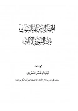 كتاب المختارات من المناسبات بين السور وا65269 يات