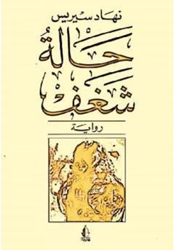 رواية حالة شغف pdf