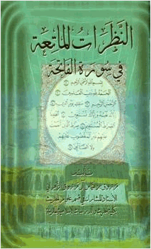 النظرات الماتعة في سورة الفاتحة