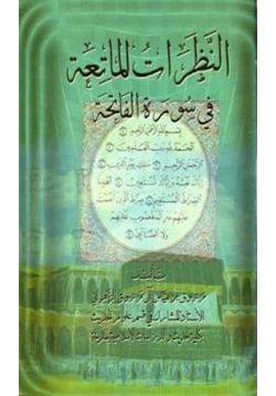 كتاب النظرات الماتعة في سورة الفاتحة