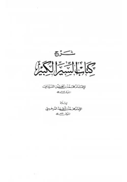 كتاب شرح كتاب السير الكبير