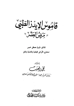 كتاب قاموس الإيدز الطبي مرض العصر