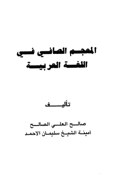 كتاب المعجم الصافي في اللغة العربية pdf