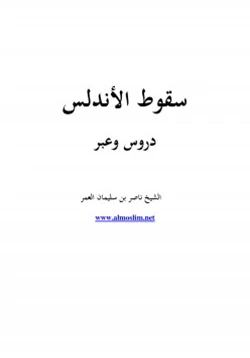 كتاب سقوط الأندلس دروس وعبر