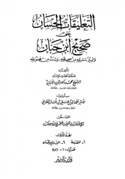 كتاب التعليقات الحسان على صحيح ابن حبان