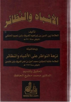 كتاب الأشباه والنظائر لابن نجيم الحنفي وبحاشيته نزهة النواظر لابن عابدين الحنفي