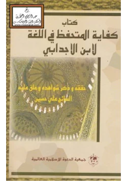 كتاب كفاية المتحفظ في اللغة