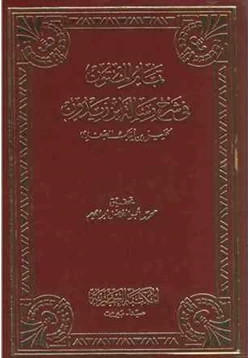 كتاب تمام المتون في شرح رسالة ابن زيدون