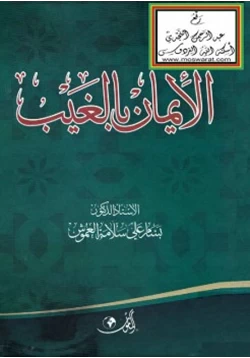 كتاب الإيمان بالغيب