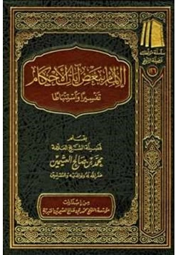 كتاب الإلمام ببعض آيات الأحكام تفسيرا واستنباطا pdf