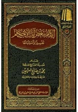 كتاب الإلمام ببعض آيات الأحكام تفسيرا واستنباطا