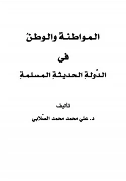 كتاب المواطنة والوطن في الدولة الحديثة المسلمة pdf