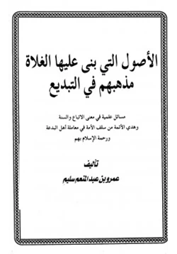 كتاب الأصول التي بنى عليها الغلاة مذهبهم في التبديع