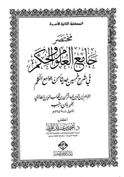 كتاب مختصر جامع العلوم والحكم في شرح خمسين حديثا من جوامع الكلم