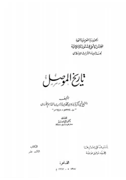 كتاب تاريخ الموصل pdf