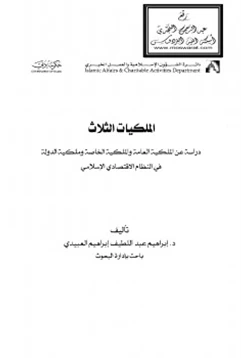 كتاب الملكيات الثلاث pdf