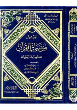 كتاب تفسير من نسمات القرآن كلمات وبيان pdf