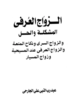 كتاب الزواج العرفي المشكلة والحل والزواج السري ونكاح المتعة والزواج العرفي عند المسيحية وزواج المسيار