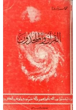 كتاب القرآن والملحدون