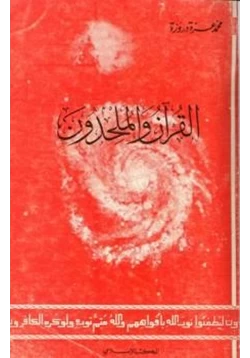 كتاب القرآن والملحدون pdf