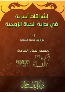 كتاب إشراقات أسرية في بداية الحياة الزوجية