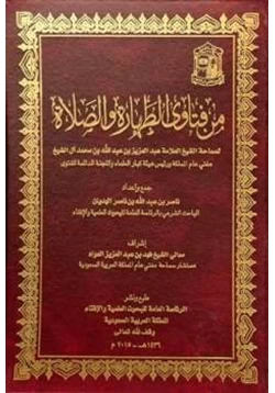 كتاب من فتاوى الطهارة والصلاة