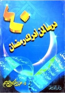 كتاب أربعون درسا لمن أدرك رمضان pdf