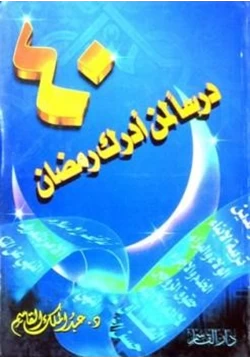 كتاب أربعون درسا لمن أدرك رمضان