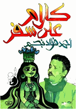 كلام على سفر