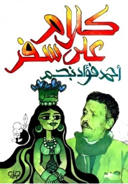 كتاب كلام على سفر pdf